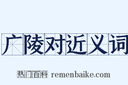 广陵对近义词是什么意思的图片